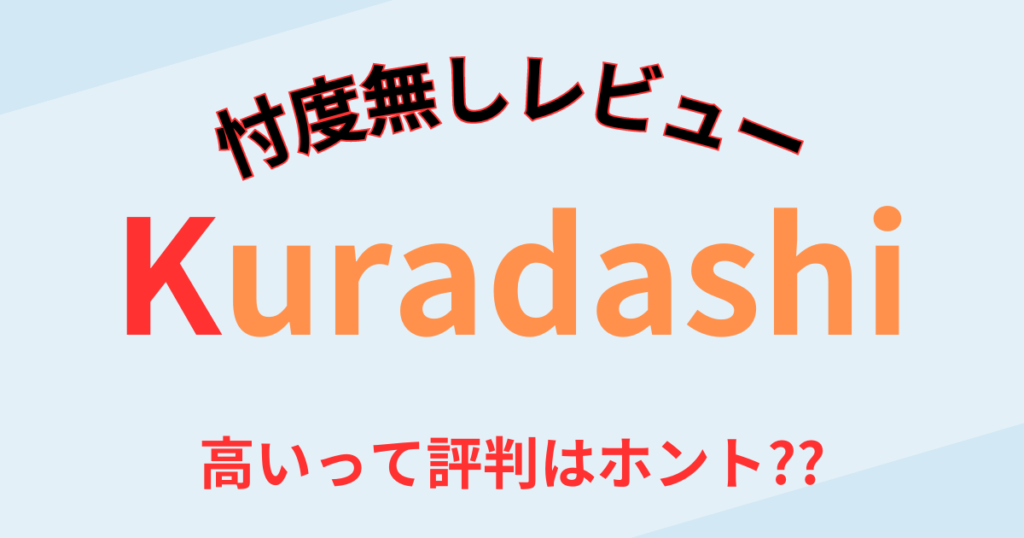 kuradashi-review