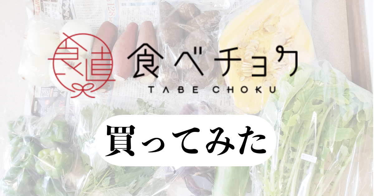 食べチョクレビュー